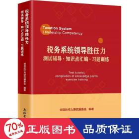 税务系统领导胜任力测试辅导﹒知识点汇编﹒习题训练