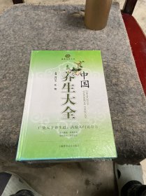 健康经典系列：中国养生大全