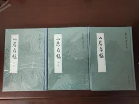 山居存稿（山居存稿、山居存稿续编 、山居存稿三编3册合售）