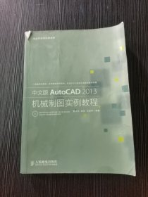 中文版AutoCAD 2013机械制图实例教程