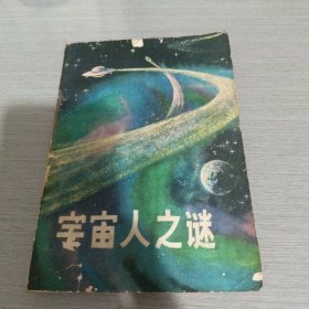 宇宙人之谜