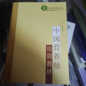 中国营养师培训教材