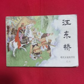 连环画：江东桥（明代开国英烈传之六）