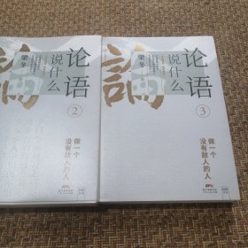 论语说什么（2、3）两册合售，缺1