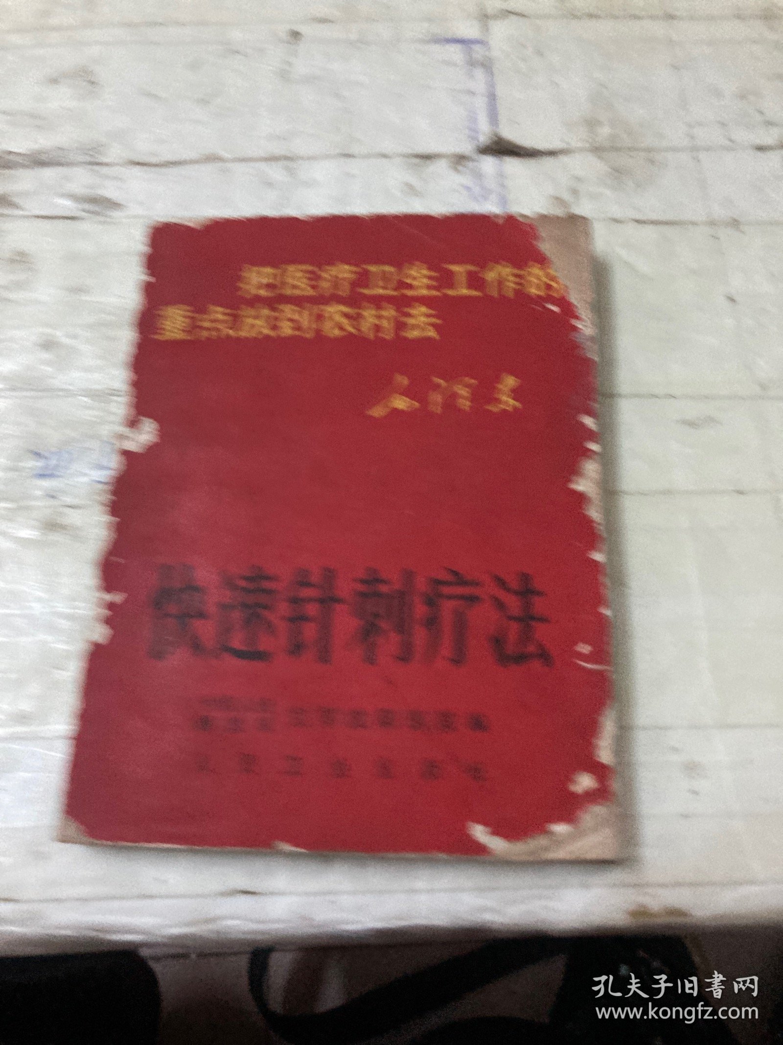快速针刺疗法