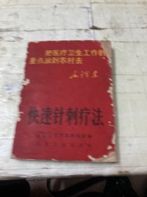 快速针刺疗法
