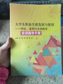 大学生职业生涯发展与规划理论案例与实训指导+实训指导手册 正版未拆封