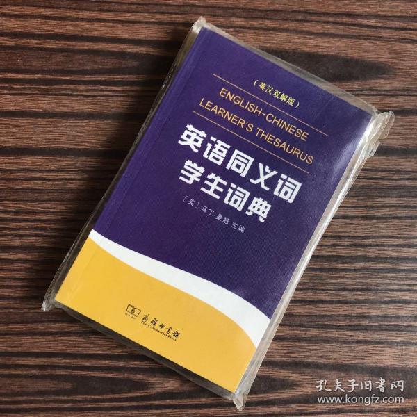 英语同义词学生词典（英汉双解版）