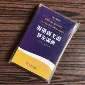 英语同义词学生词典（英汉双解版）