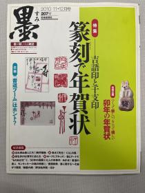 墨杂志207号 2010年11·12月 篆刻で年贺状 吉语印と干支印 芸术新闻社