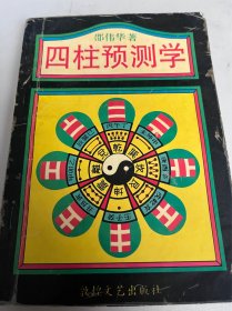 四柱预测学（15）