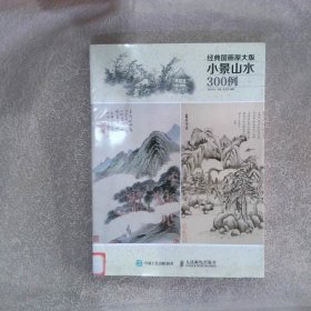 经典国画原大版·小景山水300例