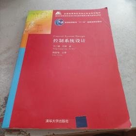 全国高等学校自动化专业系列教材·教育部高等学校自动化专业教学指导分委员会牵头规划：控制系统设计