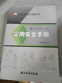 中國石油天然氣集團(tuán)公司 施工作業(yè)人員實用安全手冊