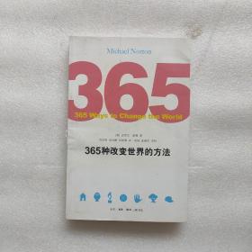 365种改变世界的方法