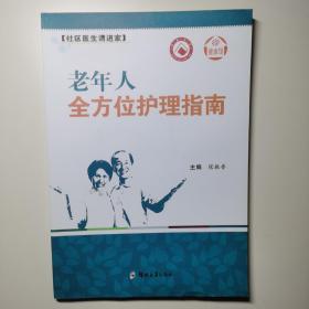 健康馆·社区医生请进家：老年人全方位护理指南