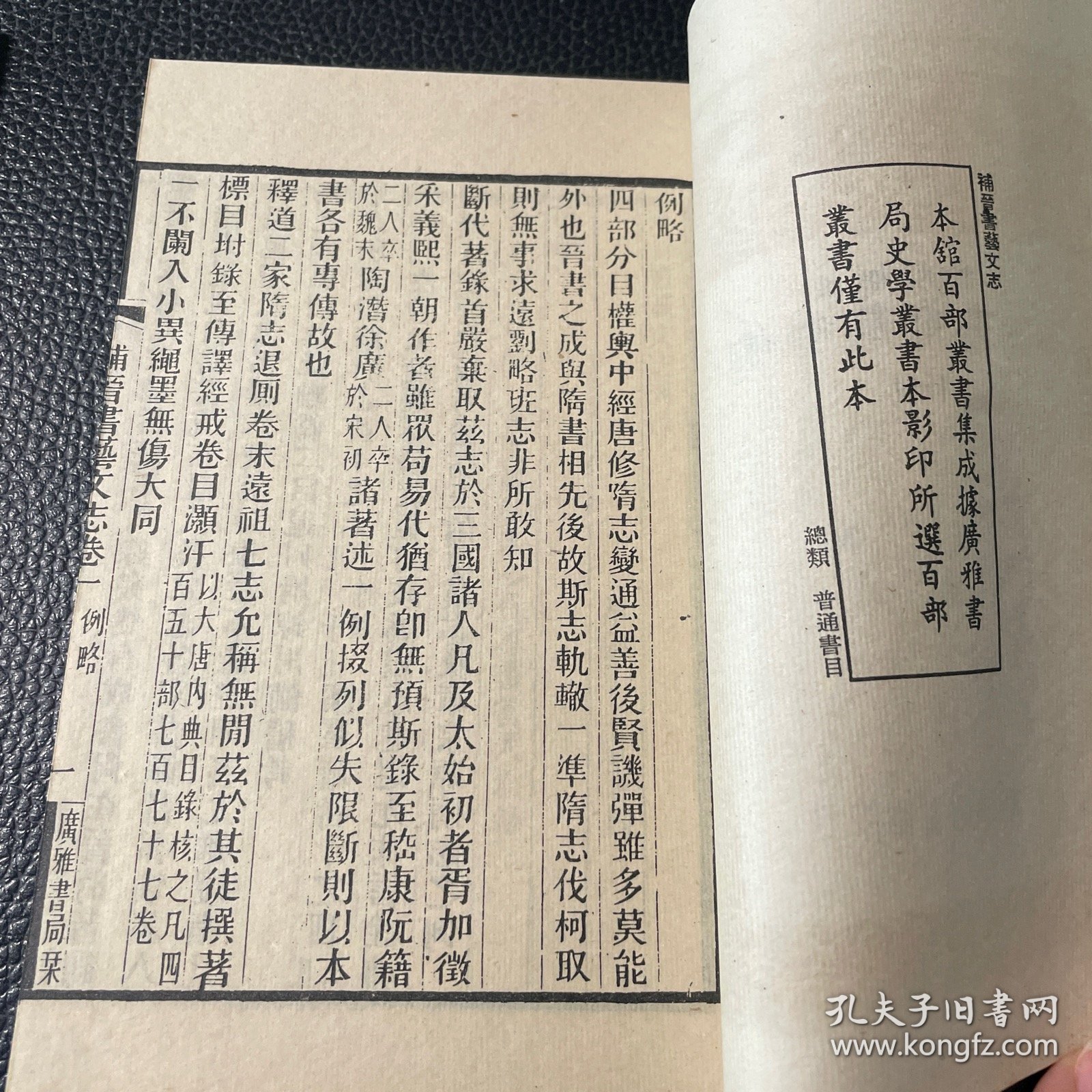 好品-64年-69年艺文印书馆影印出版《百部丛书集成》補晉书藝文志--2册全