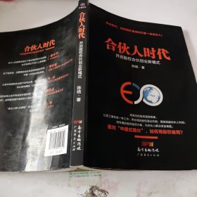 合伙人时代：开启股权合伙创业新模式