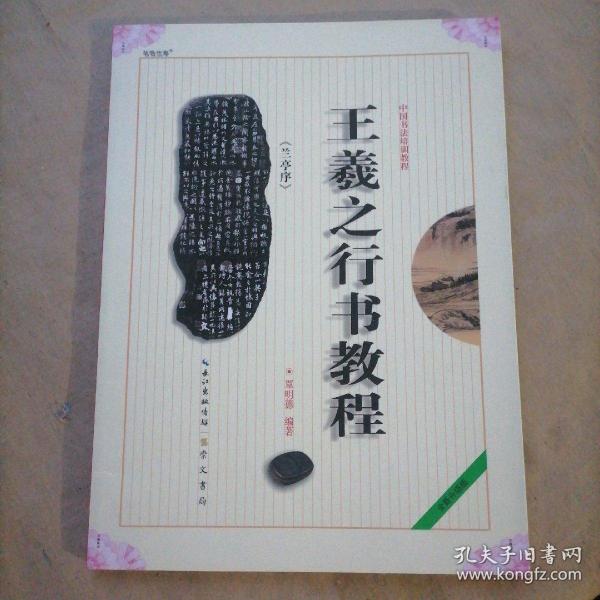 中国书法培训教程：王羲之行书教程（兰亭序）（最新修订版）