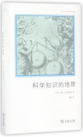 {正版现货新书} 科学知识的地理/文化地理学译丛 9787100143592 (英)大卫·利文斯通|译者:孟锴