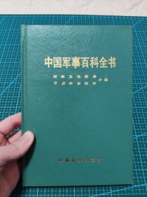 中国军事百科全书 军队卫生勤务、军队装备维修分册