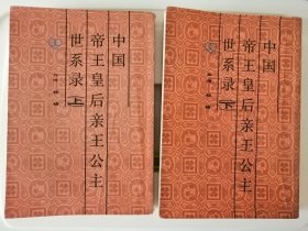中国帝王皇后亲王公主世系录 上下