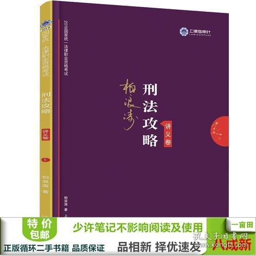 司法考试2019 上律指南针 2019国家统一法律职业资格考试：柏浪涛刑法攻略·讲义卷