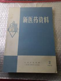 新医药资料（1976年第2期）