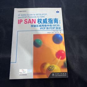 IP SAN权威指南