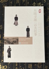 东陆寻源/云大往事