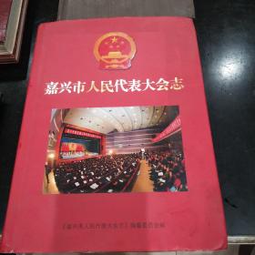 嘉兴市人民代表大会志:1949~2003（送光盘）