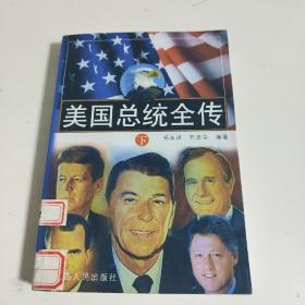 美国总统全传（下）