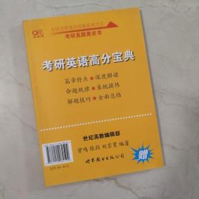 张剑考研英语黄皮书：考研英语高分宝典