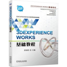 3DEXPERIENCE WORKS基础教程