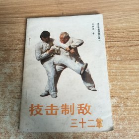技击制敌三十二掌