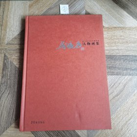 荣宝斋当代书画名家马海方人物画集