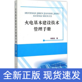 火电基本建设技术管理手册