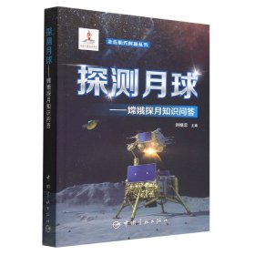 探测月球--嫦娥探月知识问答/走近航天科普丛书