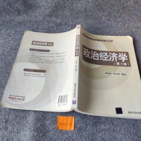 普通高等教育经管类专业“十二五”规划教材：政治经济学（第3版） 罗清和、鲁志国  编 清华大学出版社 9787302316343 普通图书/经济