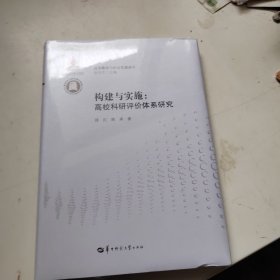 构建与实施 高校科研评价体系研究/高等教育与社会发展论丛