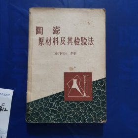 陶瓷原材料及其检验法
