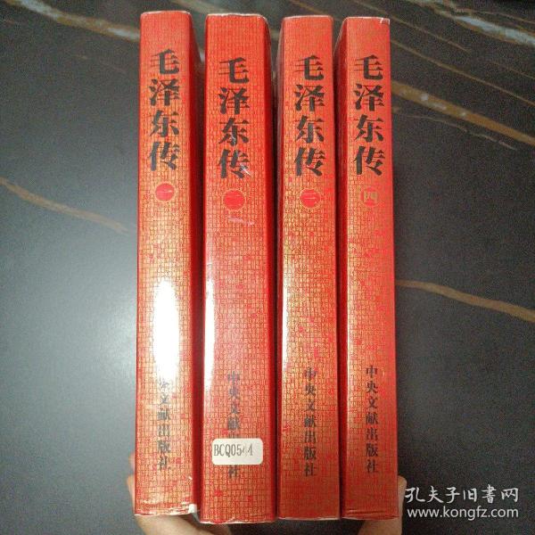 毛泽东传（1234册无56）