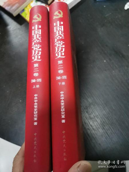 中国共产党历史：第二卷  上下 : 1949-1978  16开精装  23.10.25