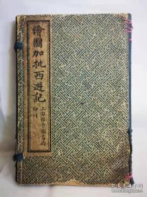 绘图加批西遊记：民国戊午年（民国7年，公元1918年），上海绵章书局石印，一函八卷，竹纸，石印，20.5x13.5x1。