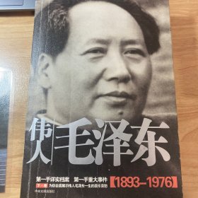 伟人毛泽东