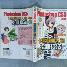 Photoshop CS5卡通漫画人物绘制技法