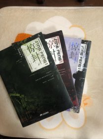 惊封 惊封上下三册
