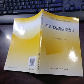 农村财会人员财政支农政策培训教材：村集体经济组织会计