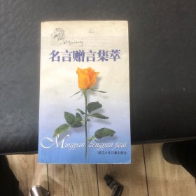 名言赠言集萃