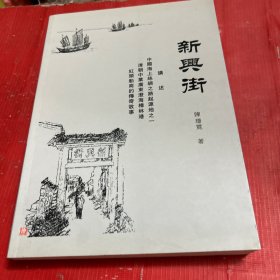 新兴街【签赠本】